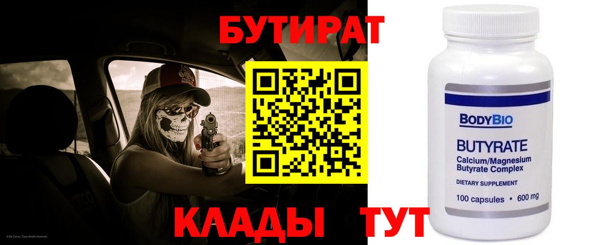 БУТИРАТ бутик Мценск