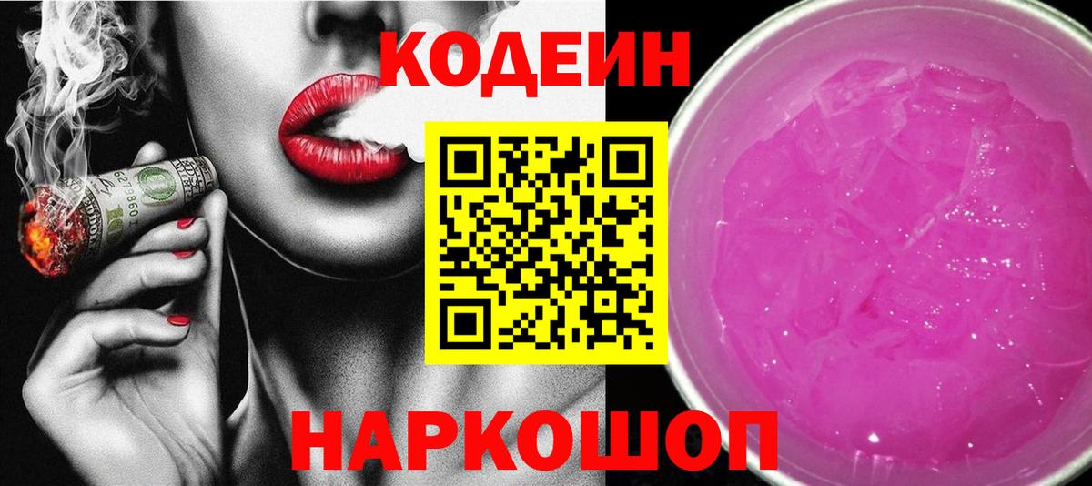 Codein Purple Drank  Кодеиновый сироп Lean Purple Drank  Мценск  купить  сайты  Вход с VPN 