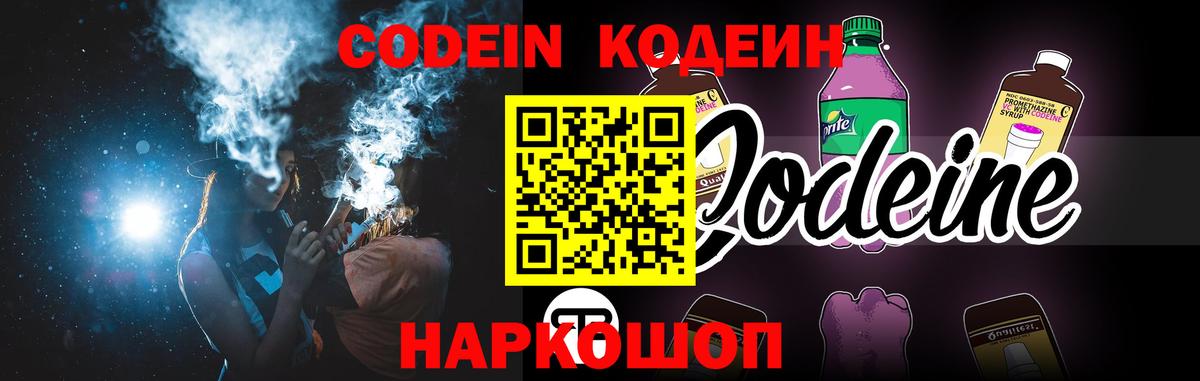 Codein напиток Lean (лин) Мценск